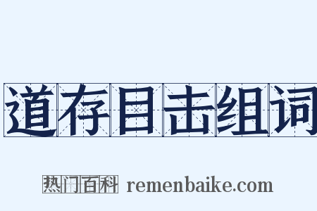道存目击组词是什么意思的图片